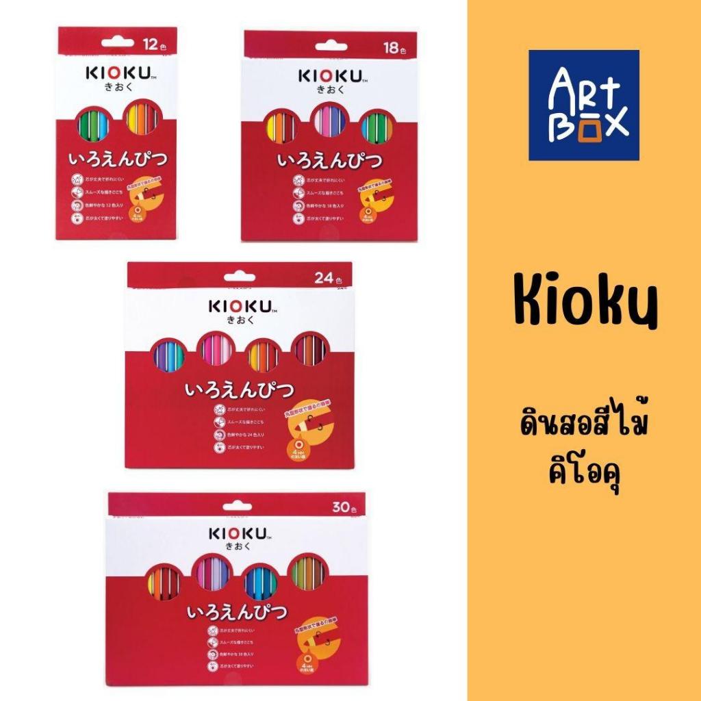 Kioku ดินสอสีไม้ แท่งกลม สีไม้สไตล์ญี่ป่น จำนวน 1 กล่อง มี 12สี 18สี 24สี 30สี