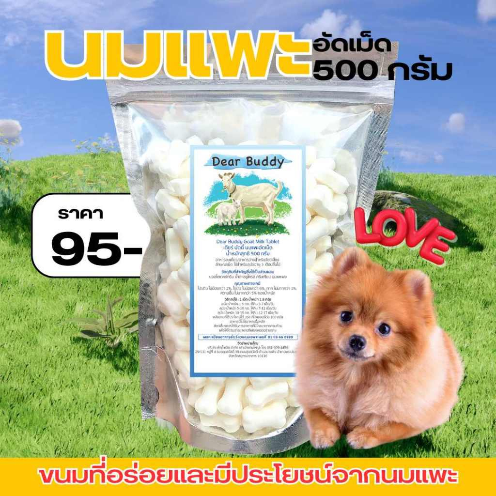 ขนมสุนัข นมแพะอัดเม็ด 500 กรัม ตรา Dear Buddy