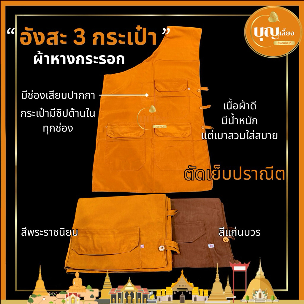 อังสะ อังสะพระ 3 กระเป๋า มีซิป ผ้าหางกระรอก ตัดเย็บปราณีต
