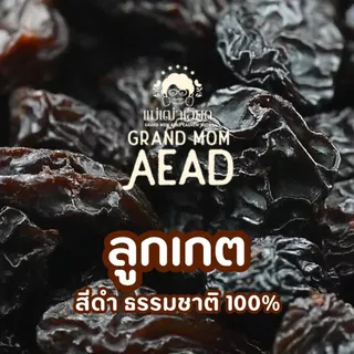 ลูกเกดดำอบแห้งแท้ 100% หอม หวาน นุ่มละมุน รสธรรมชาติ ไม่ปรุงแต่ง พร้อมทาน อร่อยทุกเม็ด แม่เฒ่าเอียด