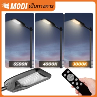 MODI ไฟโซล่าเซลล์30W100W200W 3แสง Solar street light กันน้ำกันฝุ่น IP65 ไฟถนนโซล่าเซลล์ solar light