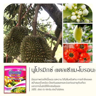 นูโปรมิกซ์-ซองชมพู 50กรัม (แคลเซียมโบรอน) ผสมเกสร ขยายผล ขั้วเหนียว