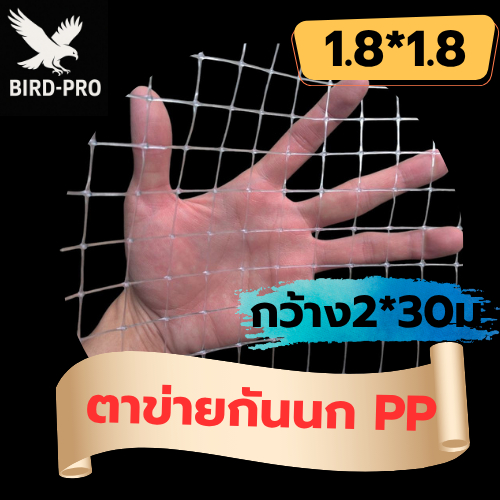 ตาข่ายกันนก ตาข่าย PP สีใส สี่เหลี่ยมจตุรัส ขนาดช่อง1.8*1.8cm กว้าง2ม.ยาว30ม. กันนกเข้าอาคาร ระเบียง กันตก