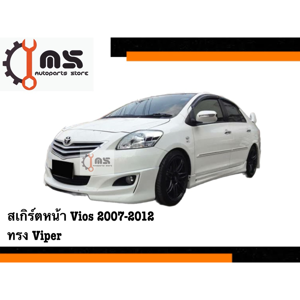 สเกิร์ตหน้า Vios ปี 2007-2012 ทรง Viper