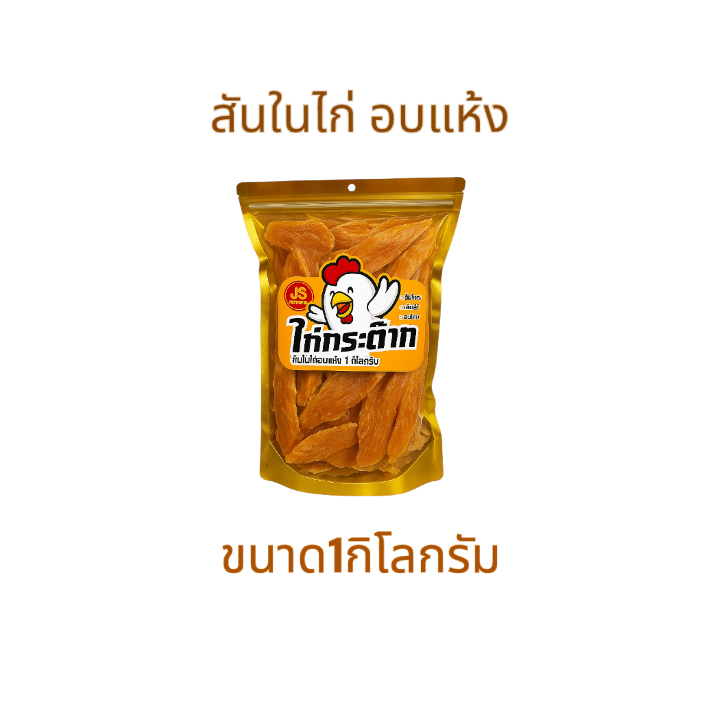 สันในไก่อบแห้ง ขนมสุนัข  ขนมขัดฟัน อาหารหมา **ขนาด1กิโลกรัม (  A  3  )