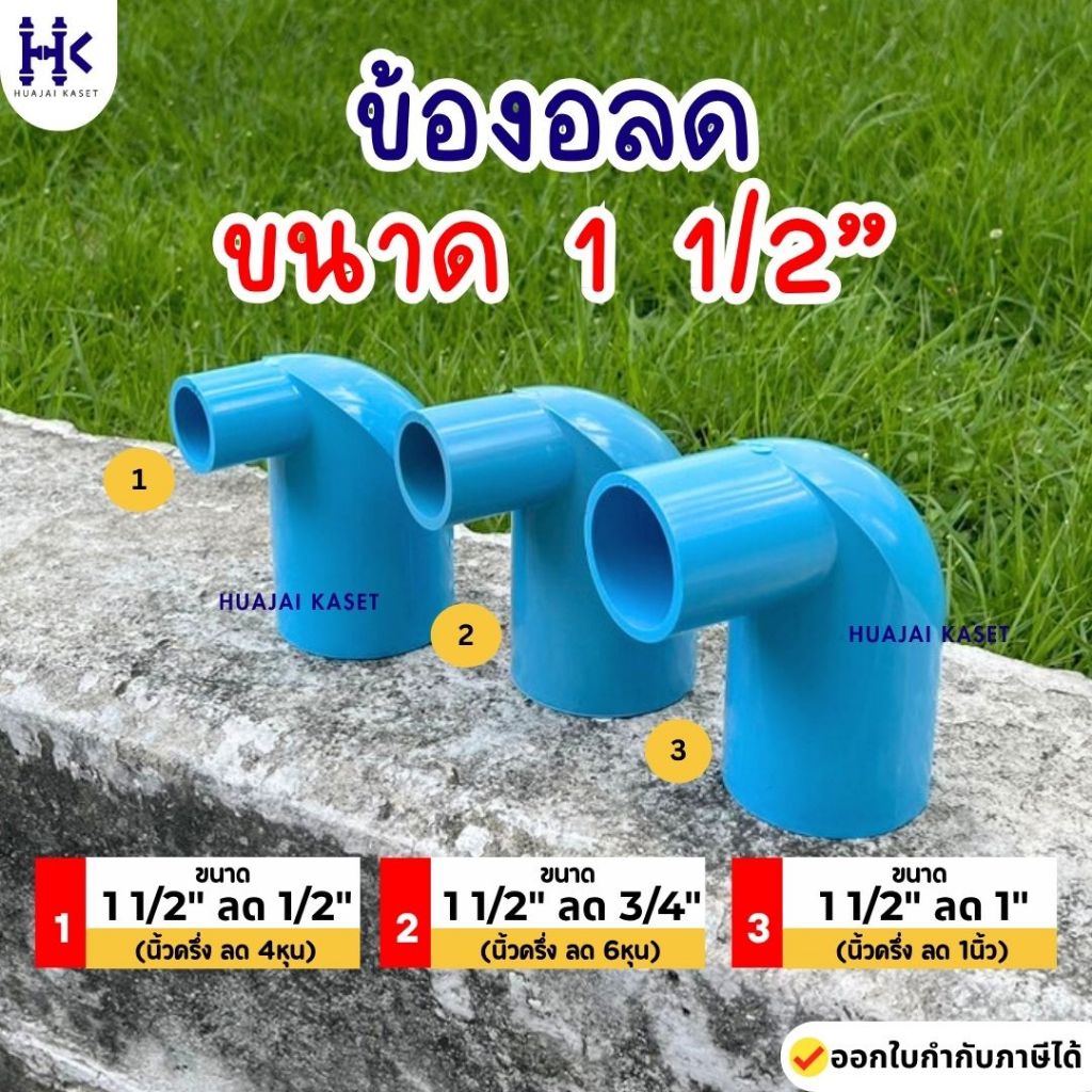 ข้องอลด พีวีซี PVC ขนาด 1 1/2" X 1/2", 1 1/2" X 3/4", 1 1/2" X 1" ชั้น 13.5 สีฟ้า