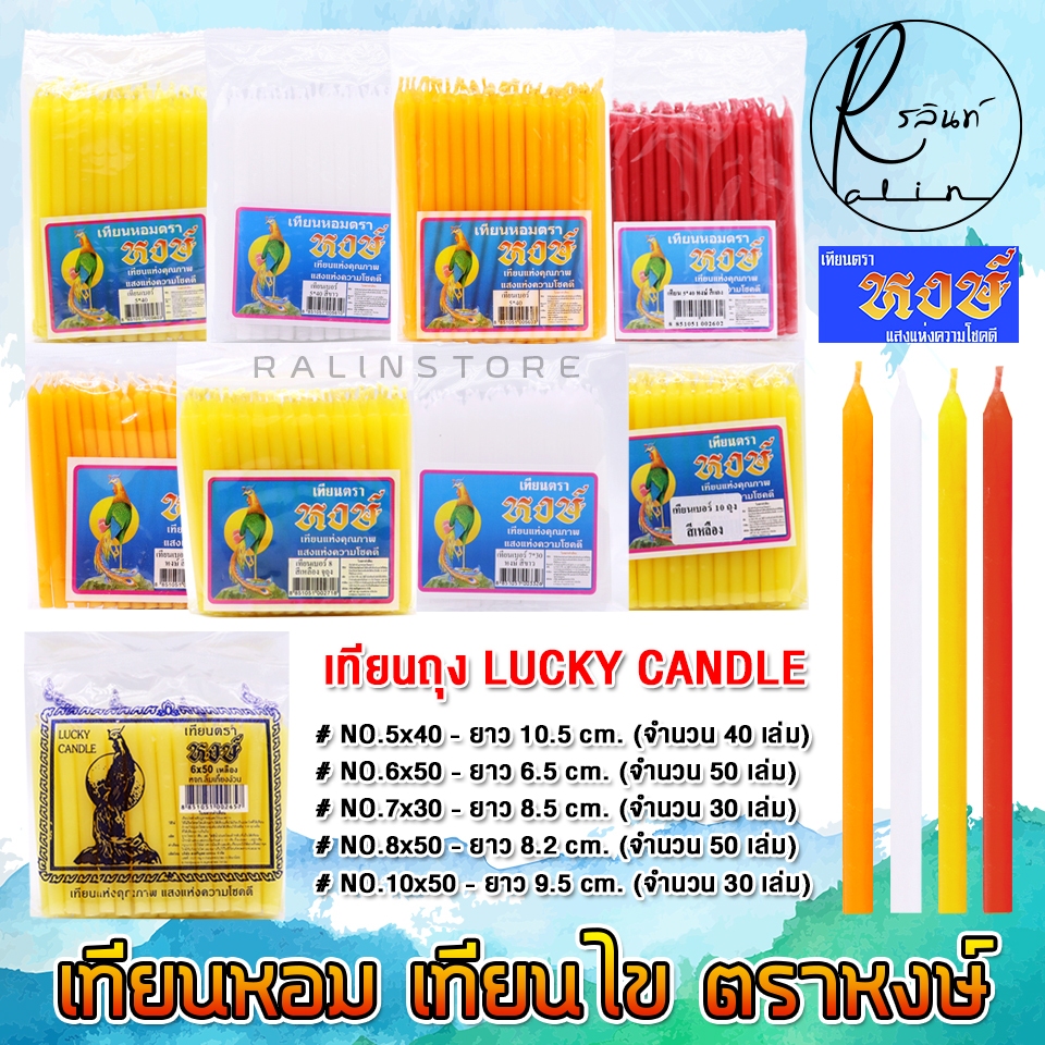 เทียนหอม เทียนไข เทียนถุง ตราหงษ์ LUCKY CANDLE NO.5-10 เทียนไหว้พระ บูชาสิ่งศักดิ์สิทธิ์