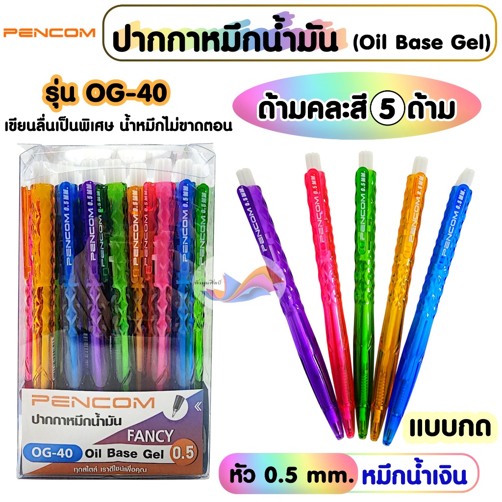 ปากกาหมึกน้ำมัน Pencom รุ่น OG-40 (คละสี 5 ด้าม) แบบกด หัว 0.5 mm. หมึกน้ำเงิน เขียน ลื่น ไม่สะดุด
