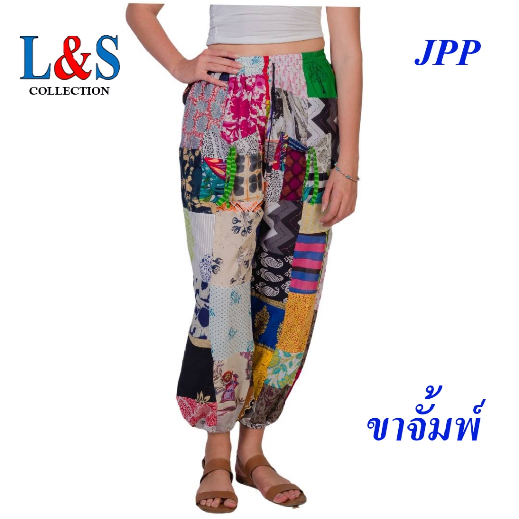 ✨ กางเกงผ้าคอตตอนตัดต่อแฟชั่น | ขาจั๊มพ์ & ขาปล่อย | ดีไซน์ยูนีคไม่ซ้ำใคร! ✨