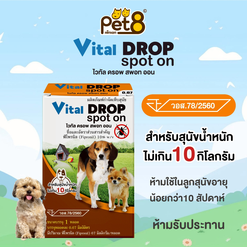 ผลิตภัณฑ์กำจัดเห็บแบบหยดหลังคอ ยาหยดสุนัข Vital Drop Spot On 1หลอด ทะเบียน อย.วอส78/2560 มี3 ขนาด ให้เลือก ราคา ถูกที่สุด ดีลบีเคเค แกลเลอรีภาพที่ 2