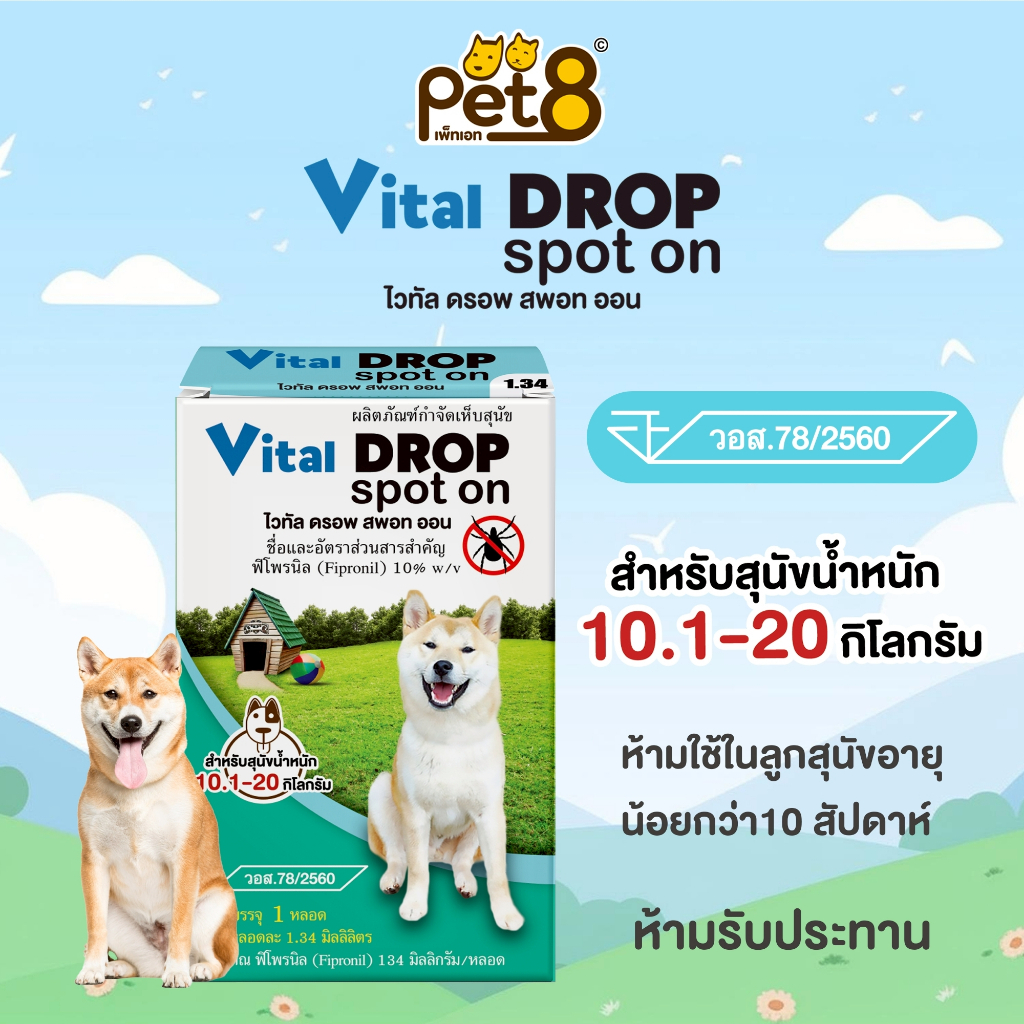 ผลิตภัณฑ์กำจัดเห็บแบบหยดหลังคอ ยาหยดสุนัข Vital Drop Spot On 1หลอด ทะเบียน อย.วอส78/2560 มี3 ขนาด ให้เลือก ราคา ถูกที่สุด ดีลบีเคเค แกลเลอรีภาพที่ 3