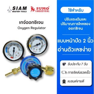 SUMO (เกจออกซิเจน) เกจ์ปรับแรงดันลมออกซิเจน แบบ 2 หน้าปัด ใช…