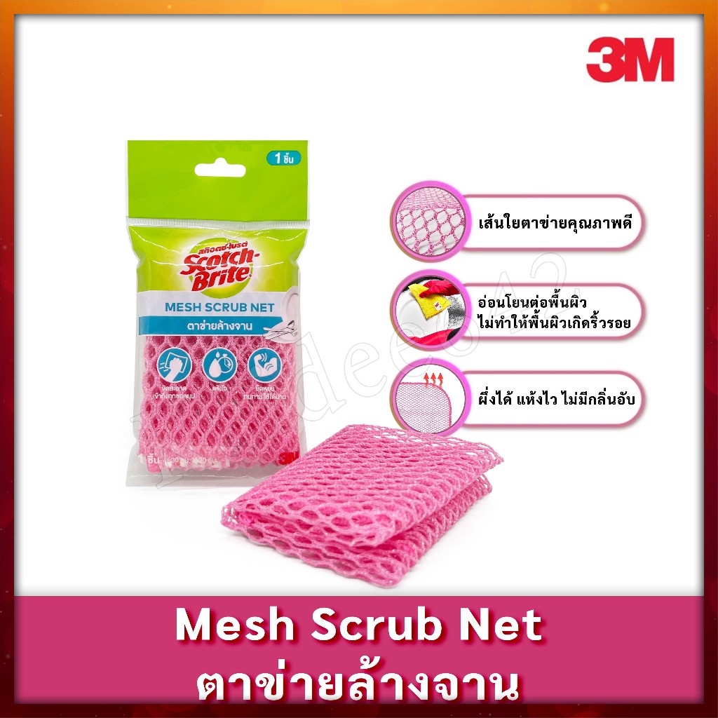 ตาข่ายล้างจาน 3M สก็อตซ์-ไบรต์ ตาข่ายล้างจาน 1ชิ้น/แพ็ค สีชมพู พร้อมส่ง
