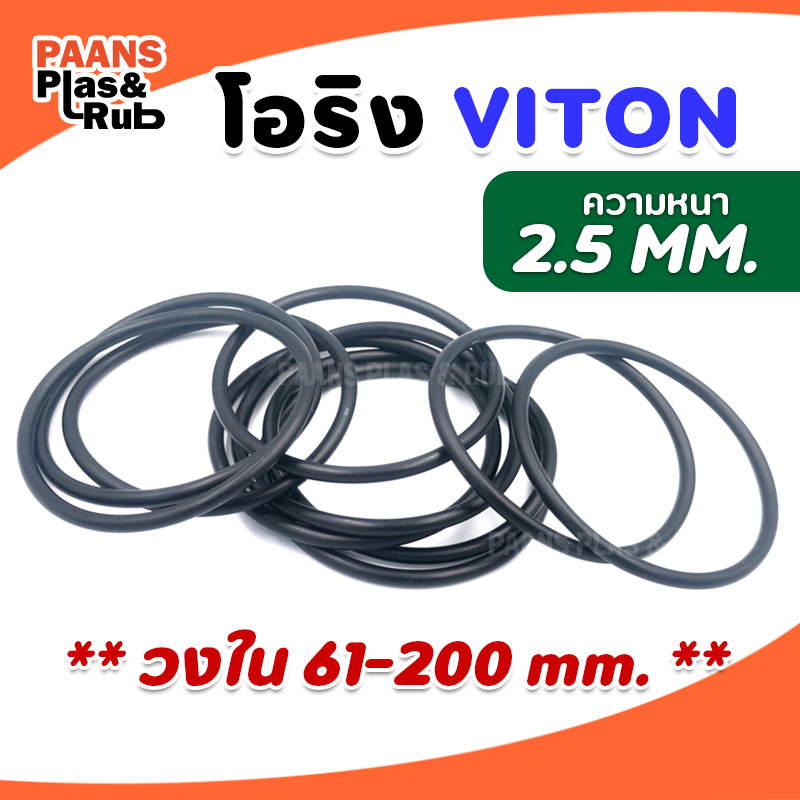 โอริงไวตันยางซีล O-Ring Viton V75 วงใน ID 61 - 200 มม. ความหนา 2.5 มม. ยี่ห้อ GAPI ซีลยางปะเก็นยางวงแหวน
