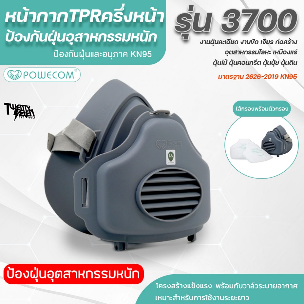 หน้ากากกันฝุ่นอุตสาหกรรม ยาง TPR นุ่มกระชับ เปลี่ยนไส้กรองได้ มาตรฐาน KN95 (รุ่น P3700)