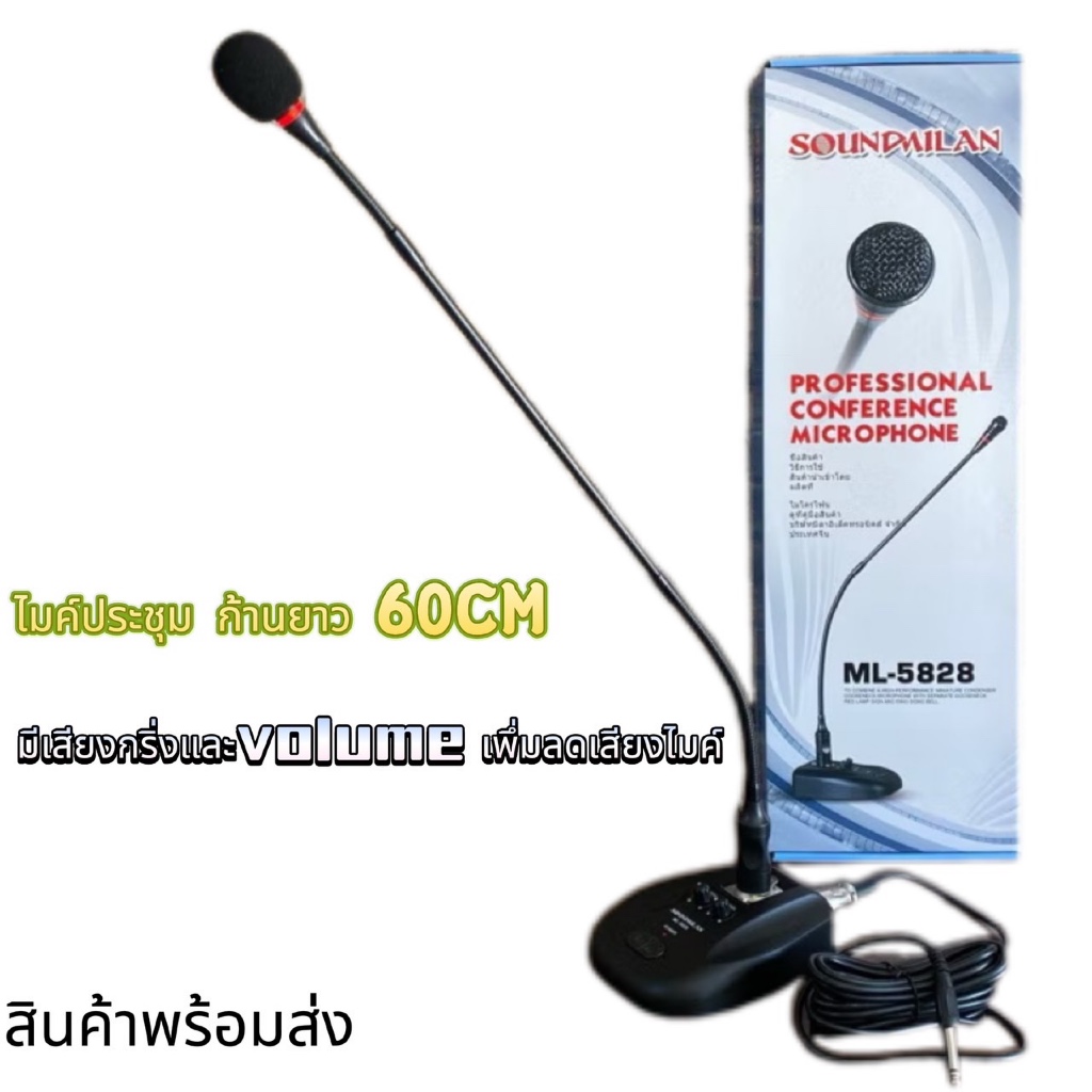 ไมค์ประชุม ไมค์ประกาศ มีเสียงดนตรี ไมโครโฟนประชุมตั้งโต๊ะแบบสาย Soundmilan ML-5828