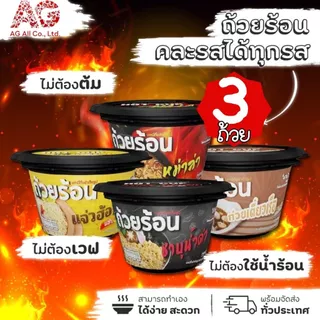 [เซต 3 ถ้วย คละรสได้ทุกรส] ถ้วยร้อน HOTCUP มาม่าถ้วยร้อน ไม่ต้องใช้น้ำร้อน มี 4 รสชาติ