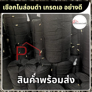 เชือกไนล่อนดำ เกรดเอ อย่างดี (200เมตร) ขนาด 5 มิล, 6 มิล, 7 มิล, 8 มิล, 9 มิล, 10 มิล