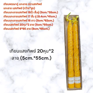 เทียนแกะลาย แสงทิพย์ เทียนพรรษาแกะลาย คละขนาด 15สั้น/17สั้น/20หุน/15ยาว/9*65 เทียนอย่างดีน้ำตาเทียนน้อย