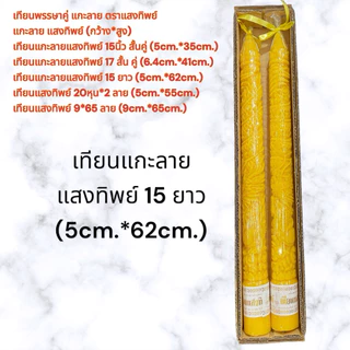 เทียนแกะลาย แสงทิพย์ เทียนพรรษาแกะลาย คละขนาด 15สั้น/17สั้น/20หุน/15ยาว/9*65 เทียนอย่างดีน้ำตาเทียนน้อย