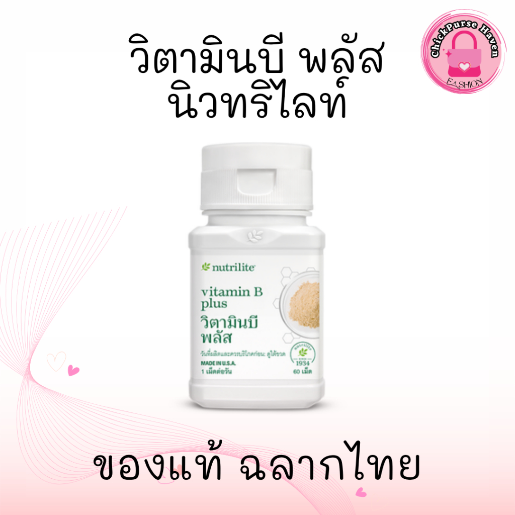 วิตามินบีพลัส นิวทริไลท์ Amway Nutrilite Vitamin B Plus วิตามินบีรวม บรรจุ 60 เม็ด ของแท้จากช็อป