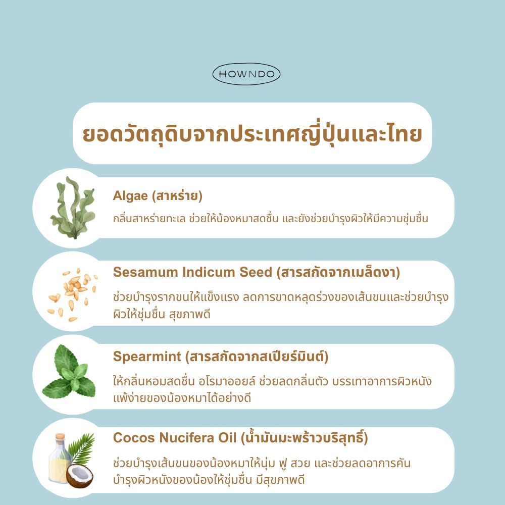 แชมพูอาบน้ำสุนัข สูตร Ocean Breeze แชมพูหมา สุนัขแพ้ง่าย แชมพูอ่อนโยน ลดกลิ่น ลดคัน ลดขนร่วง Howndo รูปที่ 2