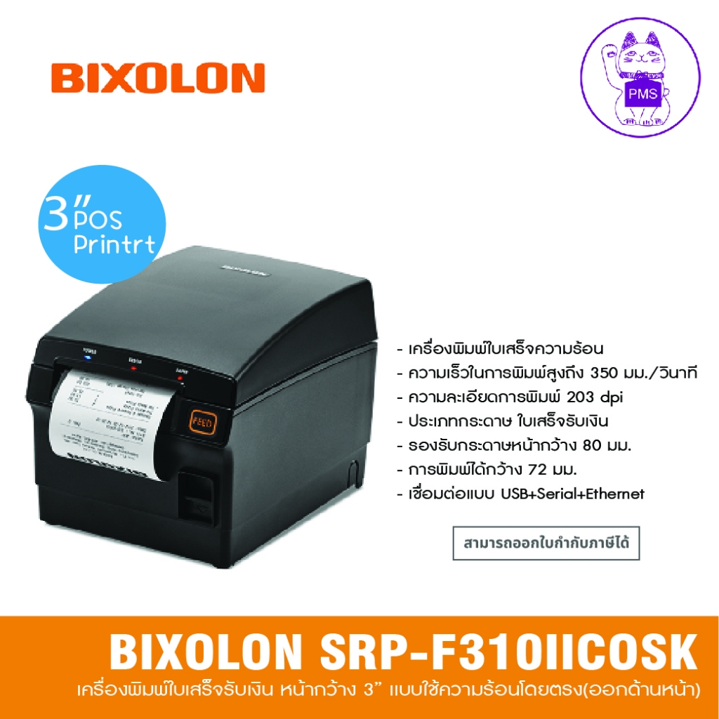 BIXOLON SRP-F310II เครื่องพิมพ์ใบเสร็จความร้อน (USB + LAN + SERAIL)