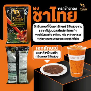 ชาผง ตราช้างทอง สูตรชาไทย 400g เน้นหอม เน้นสีสวย