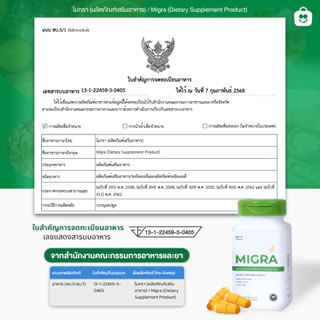Migra วิตามินชาวไมเกรน ที่ปวดไม่ถึง 10 วัน/เดือน