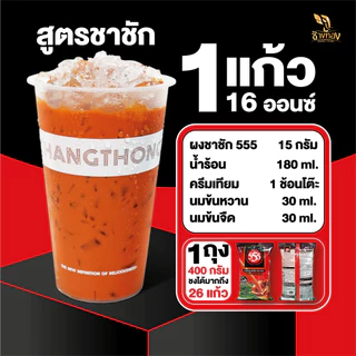 ชาผง ตรา555 สูตรชาชัก 400g หัวเชื้อชาใต้