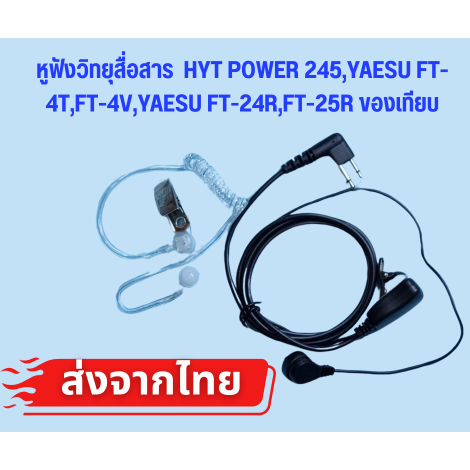 หูฟังวิทยุสื่อสาร และ HYT POWER 245,YAESU FT-4T,FT-4V,YAESU FT-24R,FT-25R ของเทียบ