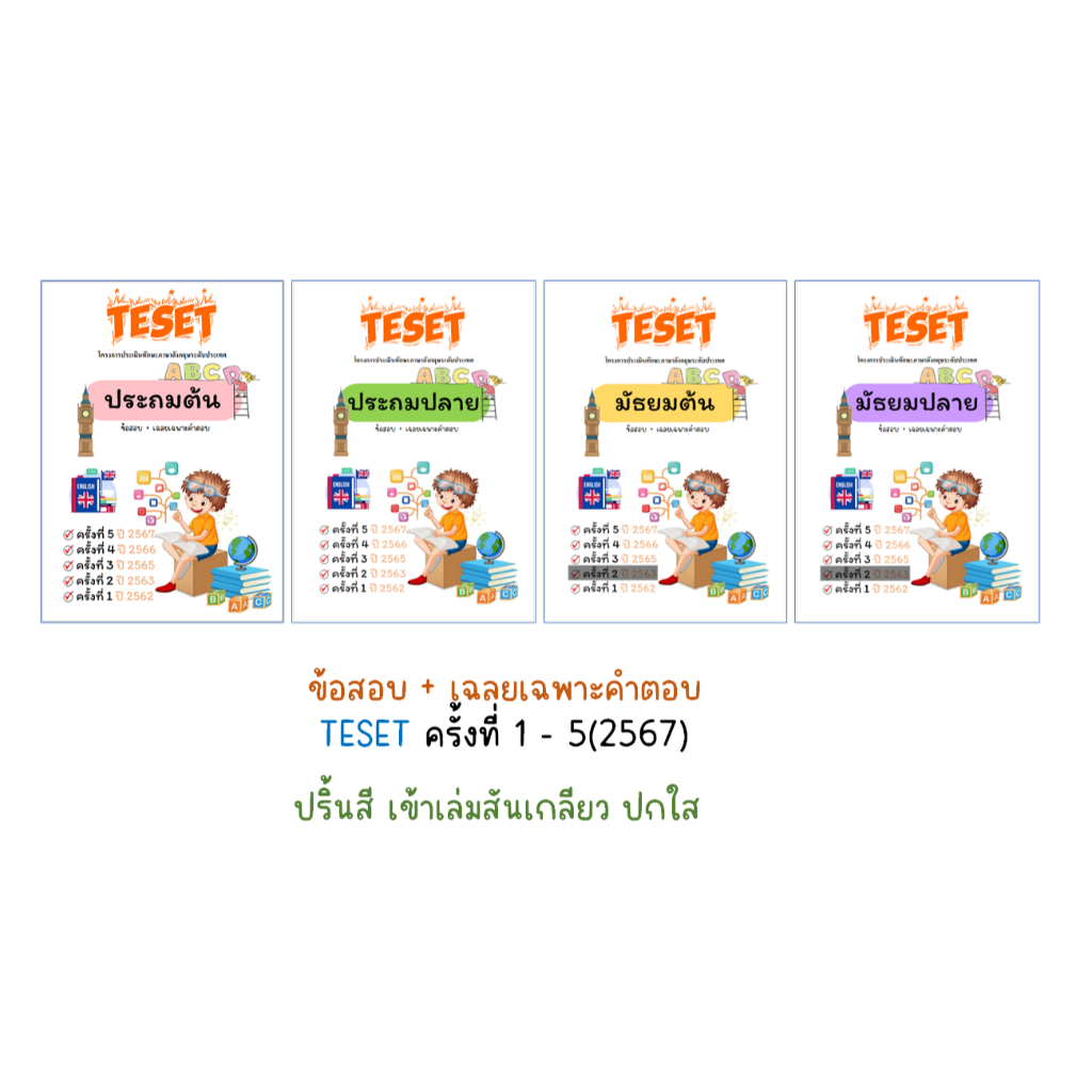 ข้อสอบ TESET ครั้งที่ 1-5 (ปี 2567)
