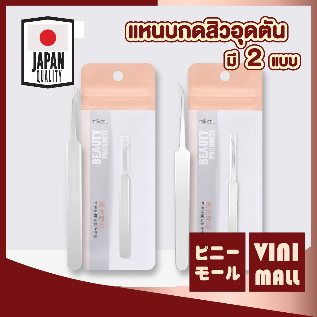 【VINIMALL คุณภาพดี】แหนบกดสิว ปลายแหลม-ปลายตะขอ กดง่ายไม่ต้องลงน้ำหนัก แสตนเลสแท้ TK13 GZ