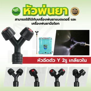 หัวพ่นยา 2in1 หัวพ่นยา 2รู 3รู หัวพ่นยาเกลียวใน เครื่องพ่นยาแบบมือโยก เครื่องพ่นยาแบตเตอรี่