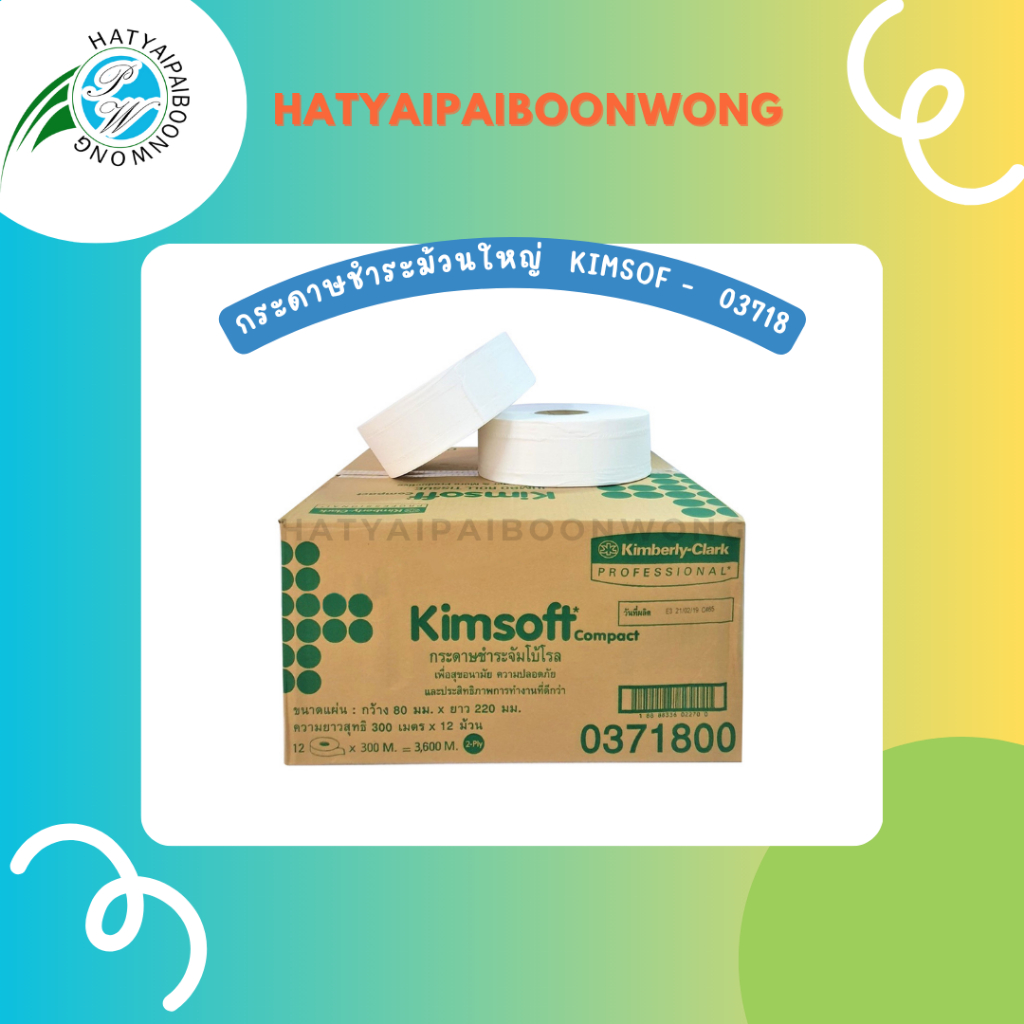 กระดาษชำระม้วนใหญ่  Kimsoft  03718 (12 ม้วน) 1 ลัง