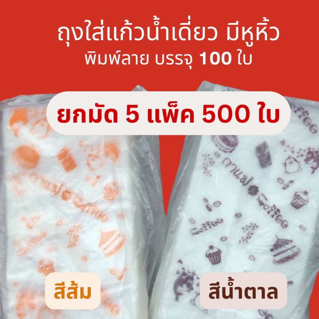 ส่งไว⚡(ยกมัด 5 แพ็ค) ถุงหิ้วแก้วน้ำเดี่ยว สกรีนลาย หลายสี บรรจุ 100 ใบ/แพ็ค ราคา ถูกที่สุด ดีลบีเคเค แกลเลอรีภาพที่ 3