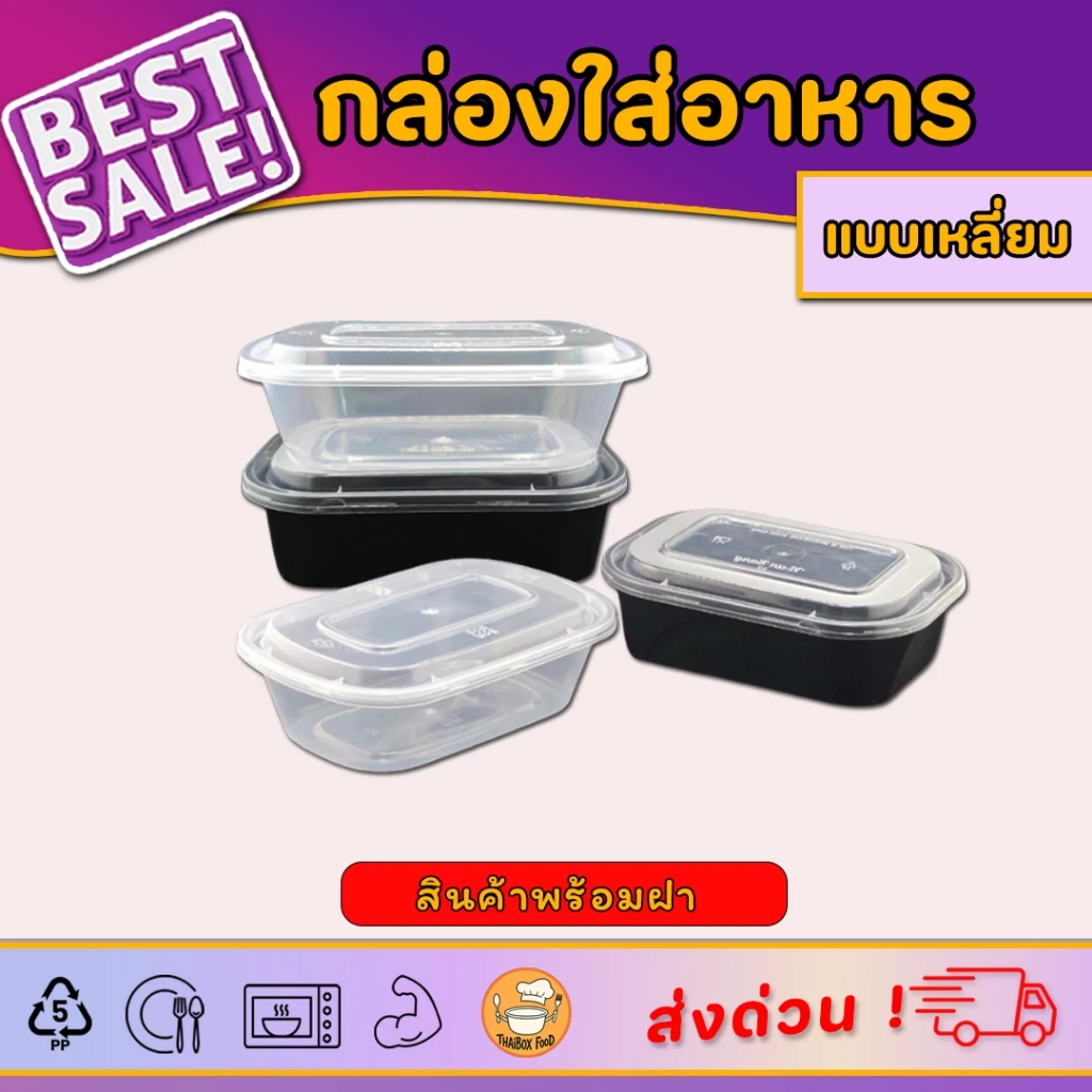 [50ชุด/แพ็ค] กล่องพลาสติกแบบเหลี่ยม 350ml กล่องเดลิเวอรี่ กล่องขนมหวาน มีทั้งแบบใสและแบบดำ สินค้าพร้อมฝา