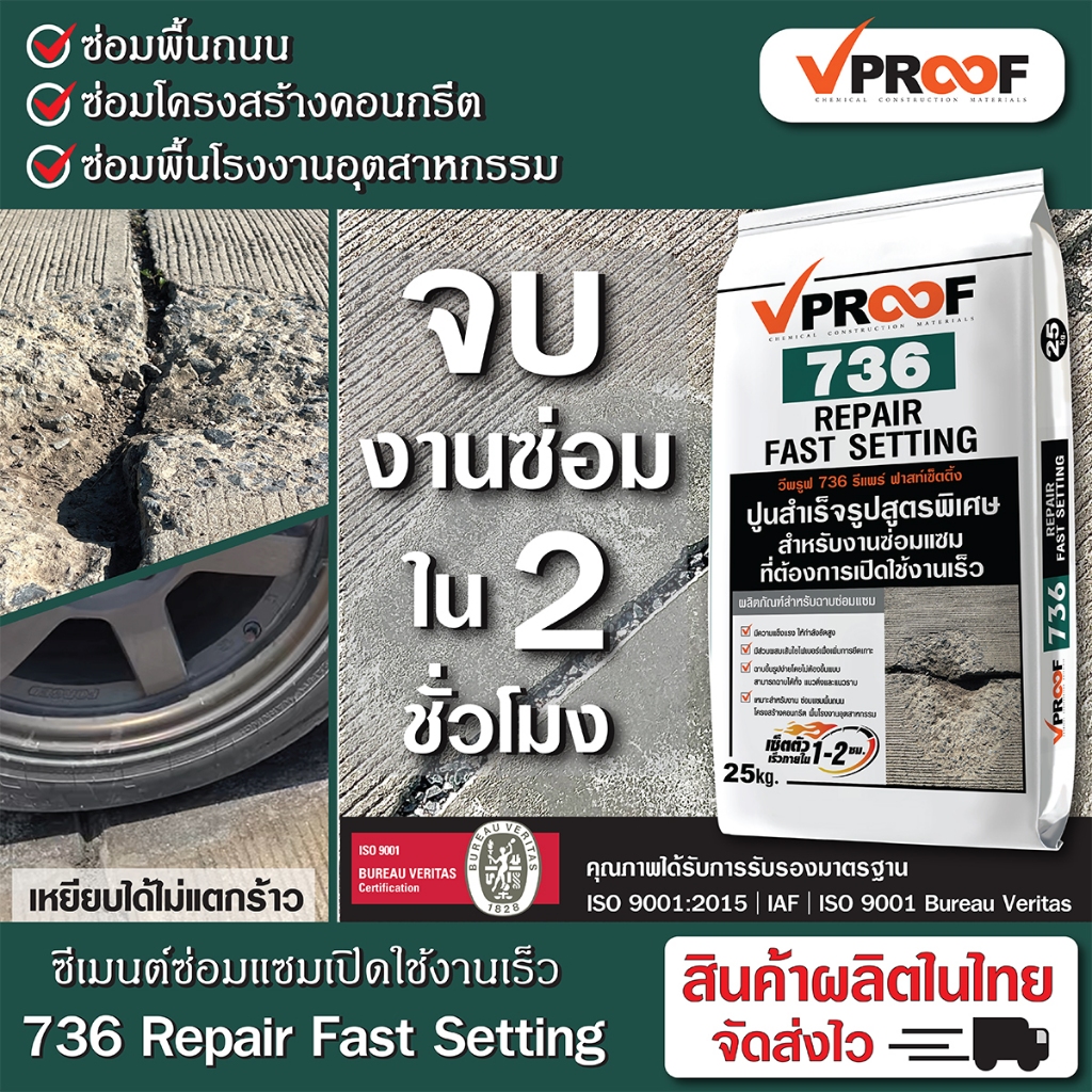 ปูนซ่อมแซมเซ็ตตัวเร็ว 736 Vproof Repair Fast Setting เปิดใช้งานไวแค่ 2 ชั่วโมง (ถุงใหญ่)