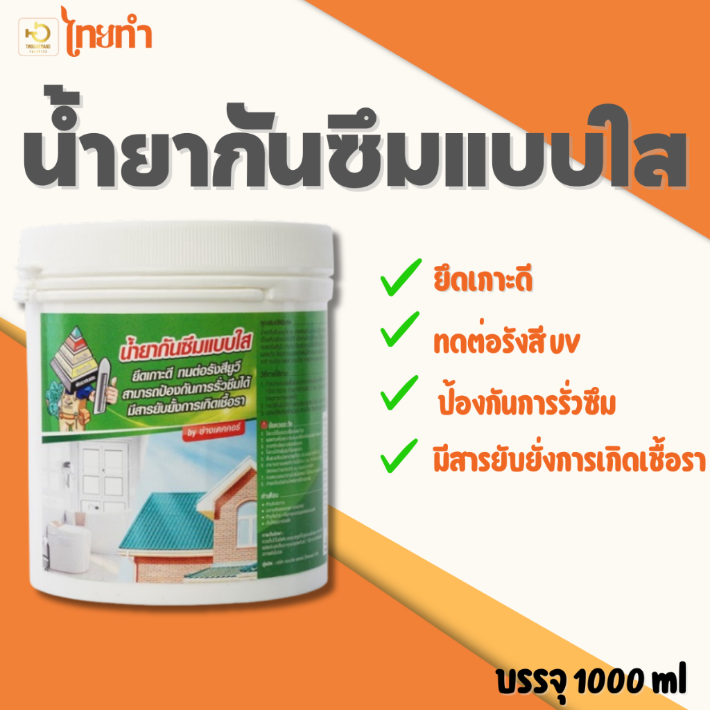 น้ำยากันซึมแบบใส   กันซึมนาโน เคลือบพื้นผิว กันน้ำรั่วซึม  (1000g)