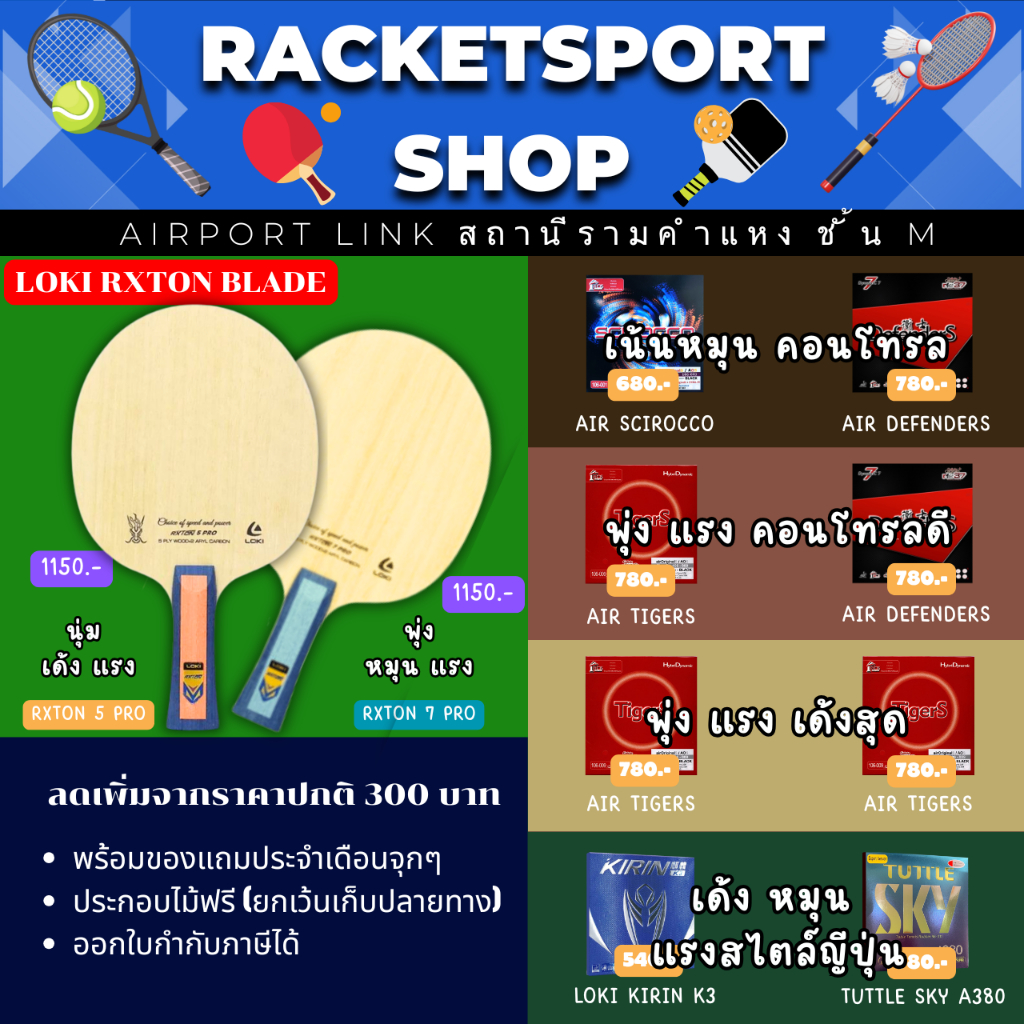 (ลดเพิ่ม300.-) ไม้ปิงปอง Loki Rxton 5 Pro / Loki Rxton 7 Pro พร้อมยางให้เลือก 4 ชุด หลายสไตล์ พร้อมข