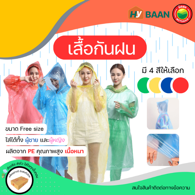 เสื้อกันฝน เสื้อคลุมกันฝน Free size ใส่ได้ทั้งเด็ก/ผู้ใหญ่ มีหมวก แขนจั๊ม คลุมตัว(คละสี) PE กันน้ำ พกพา Rain coats มิตสห