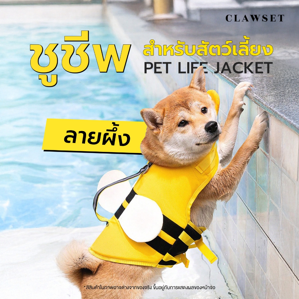 เสื้อชูชีพหมา ลายผึ้ง เสื้อชูชีพสุนัข เสื้อชูชีพสัตว์เลี้ยง | CLAWSET.BKK