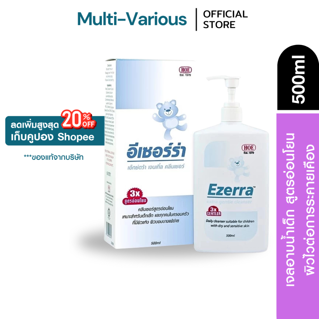 Ezerra Cleanser 500ml (ฉลากไทย) เจลอาบน้ำ สระผม เด็ก และผิวระคายเคือง ผิวแห้ง แดง คัน ทำความสะอาดอย่างอ่อนโยน