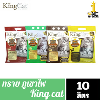 ทรายแมวภูเขาไฟแมว King Cat ขนาด 10 ลิตร