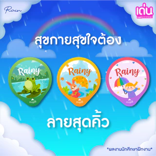 สติ๊กเกอร์ปิดรูฝาแก้วกันน้ำหกต้อนรับ ฝนๆๆๆ