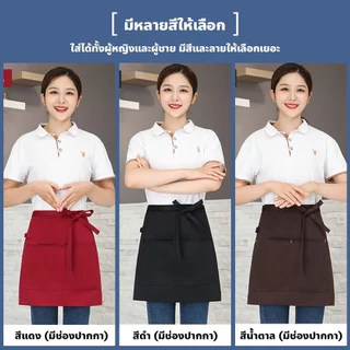 (พร้อมส่ง) ผ้ากันเปื้อนครึ่งตัวแบบสั้น สำหรับชายและหญิง