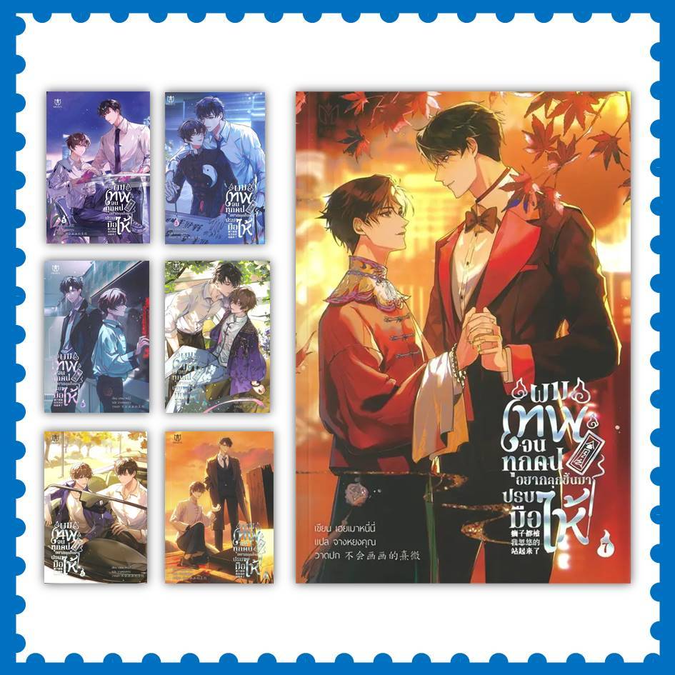 หนังสือ ผมเทพจนทุกคนอยากลุกขึ้นมาปรบมือให้ ล.1-7 #เฮยเมาหนี่นี่  #มิวเซส  #Muzes (พร้อมส่ง)