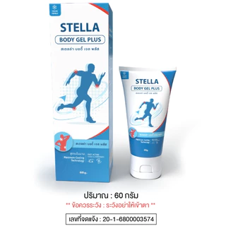 STELLA BODY Spray 60ml /Gel 80g. สเตลล่า คูล สเปรย์/เจล Longan seed extract CHARITES /REGIN