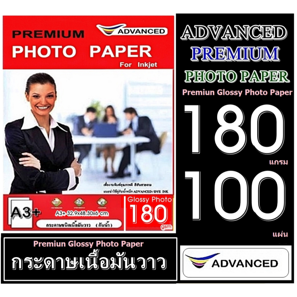 กระดาษโฟโต้ A3+หนา180g ยี่ห้อ Advanced ผิวมันเงา กันน้า (100แผ่น) พิมพ์ได้1 ด้าน(เงาด้านเดียว)เนื้อกระดาษขาวอบน้ำยาพิเศษ