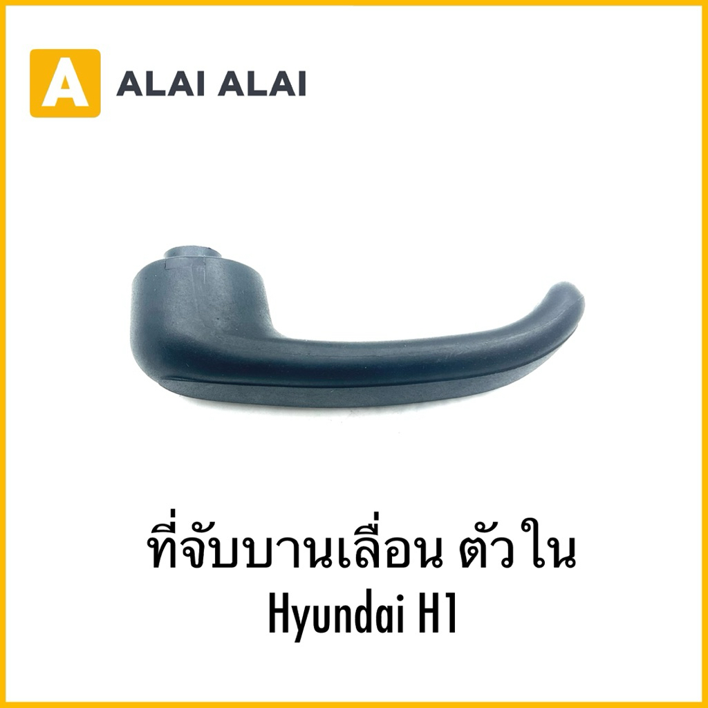【S018】ที่จับบานเลื่อน ตัวใน Hyundai H1